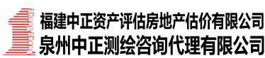 福建中正資產(chǎn)評估房地產(chǎn)估價有限公司-公司圖片
